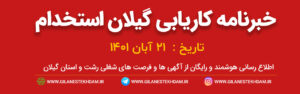 خبرنامه استخدامی رشت و استان گیلان