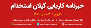 خبرنامه استخدامی رشت و استان گیلان