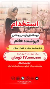 استخدام فروشنده خانم در فروشگاه لوازم آرایشی بهداشتی