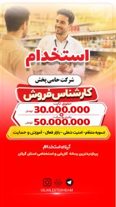 استخدام کارشناس فروش در شرکت حامی پخش