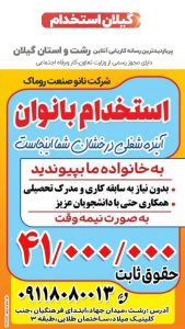 استخدام نیروی خانم در شرکت نانو صنعت روماک