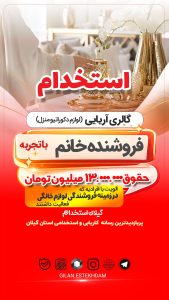 استخدام فروشنده خانم با تجربه در گالری آریایی