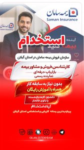 استخدام چند رده شغلی در بیمه سامان