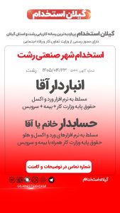 استخدام حسابدار در شهر صنعتی رشت