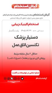 استخدام دستیار پزشک و تکنسین اتاق عمل در کلینیک زیبایی
