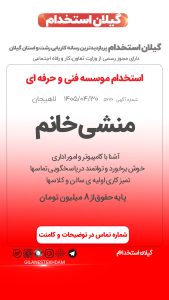 استخدام منشی خانم در موسسه فنی و حرفه ای – لاهیجان