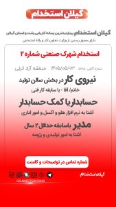 استخدام نیرو در شهرک صنعتی شماره 2 منطقه آزاد انزلی