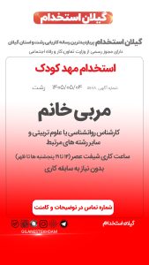 استخدام مربی خانم در مهد کودک