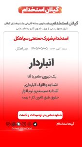 استخدام انباردار در شهرک صنعتی سیاهکل