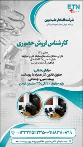 استخدام کارشناس فروش حضوری – حقوق تا 35 میلیون