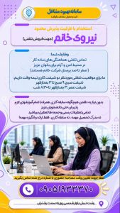 استخدام نیروی خانم جهت فروش تلفنی با ظرفیت پذیرش محدود
