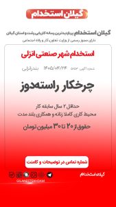 استخدام چرخکار در شهر صنعتی انزلی