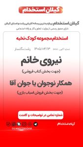 استخدام نیروی خانم و آقا در مجموعه اسباب بازی کودک نخبه