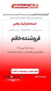 استخدام فروشنده خانم در کیک ‌پلاس
