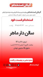 استخدام سالن دار ماهر در فست فود