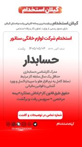 استخدام حسابدار در شرکت لوازم خانگی سناتور