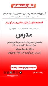استخدام مدرس در نمایندگی شرکت دانش بنیان لکو ایران