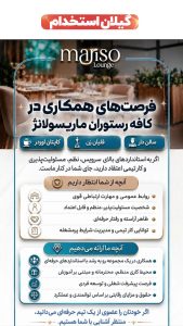 استخدام نیرو در کافه رستوران ماریسو لانژ