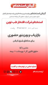 استخدام بازاریاب و ویزیتور حضوری در شرکت افتخار طب نوین