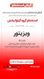 استخدام وزیتور تلفنی و میدانی در گروه گیلوا پخش