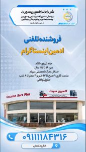 استخدام ادمین اینستاگرام در شرکت کاسپین سورت