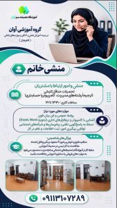 استخدام منشی خانم در گروه آموزشی آوان – لاهیجان
