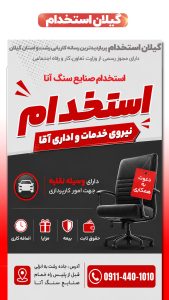 استخدام نیروی خدمات و اداری آقا در صنایع سنگ آتا