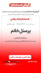 استخدام نیروی خانم در کیک ‌پلاس