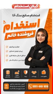 استخدام فروشنده خانم در صنایع سنگ آتا – بندر انزلی