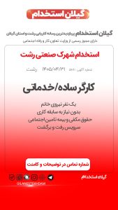 استخدام کارگر ساده/ خدماتی خانم در شهرک صنعتی رشت