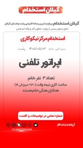 استخدام اپراتور تلفنی در مرکز نیکوکاری