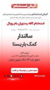 استخدام در کافه رستوران بام رویال