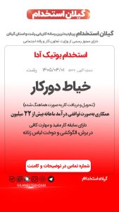 استخدام خیاط دورکار در بوتیک آدا