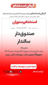 استخدام صندوقدار و سالن دار در رستوران