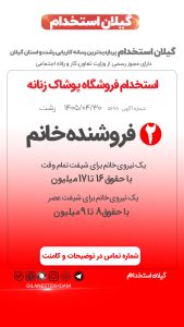 استخدام 2 فروشنده خانم در فروشگاه پوشاک زنانه