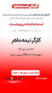 استخدام کارگر نیمه ماهر در کارخانه تزریق پلاستیک