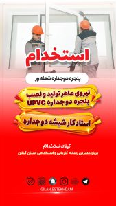 استخدام نیروی آقا در پنجره دوجداره شعله ور