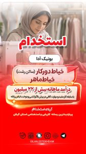 استخدام خیاط دورکار در بوتیک آدا