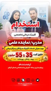 استخدام مدرپ یا نماینده علمی در کلینیک درمانی تخصصی