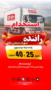 استخدام راننده پایه دو در شهرک صنعتی لاکان
