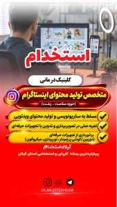 استخدام متخصص تولید محتوا اینستاگرام (حوزه سلامت – رشت)