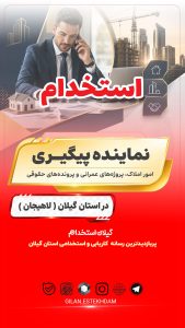 استخدام نماینده پیگیری امور املاک،پروژه‌های عمرانی-لاهیجان