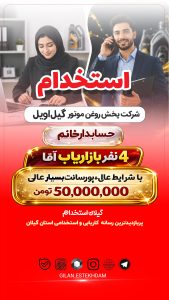 استخدام حسابدار خانم در شرکت پخش روغن موتور گیل اویل