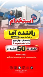 استخدام راننده در شرکت میهن – لنگرود