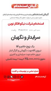 استخدام سرایدار و نگهبان در شرکت نیکو افکار نوین