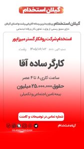 استخدام کارگر ساده آقا در شرکت روانکار گستر میرزاپور