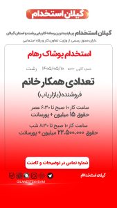 استخدام تعدادی همکار خانم در پوشاک رهام