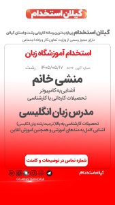 استخدام منشی و مدرس در آموزشگاه زبان