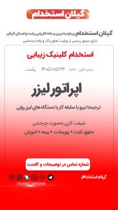 استخدام اپراتور لیزر با سابقه در کلینیک زیبایی