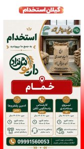 استخدام کارشناس تلفنی و ادمین در مجموعه برنج داریوش نژاد